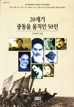 20세기 중동을 움직인 50인 